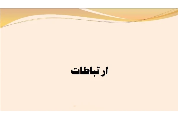 PDFفصل چهاردهم مبانی وسازمان مدیریت (ارتباطات)