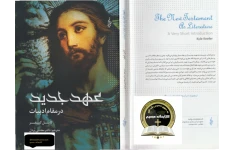 کتاب عهد جدید در مقام ادبیات📚 نسخه کامل ✅