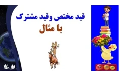 قید مختص وقید مشترک با مثال یادگیری عمیق وپایدار