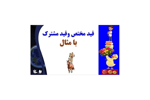 قید مختص وقید مشترک با مثال یادگیری عمیق وپایدار