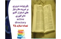 پاورپوینت مروری بر ضروت ها و نیاز های استقرار اکتیو دایرکتوری active directory تعداد اسلاید 25