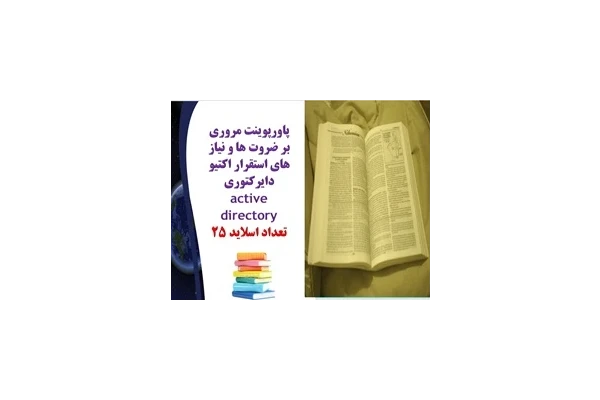 پاورپوینت مروری بر ضروت ها و نیاز های استقرار اکتیو دایرکتوری active directory تعداد اسلاید 25