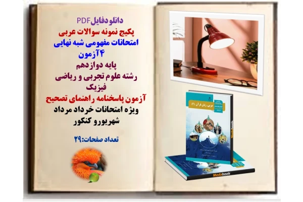 پکیج نمونه سوالات عربی امتحانات مفهومی شبه نهای   چهارآزمون پایه دوازدهم  رشته علوم تجربی و ریاضی فیزیک  آزمون پاسخنامه راهنمای تصحیح