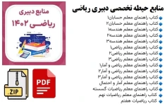 بسته کامل منابع حیطه تخصصی دبیری ریاضی pdf