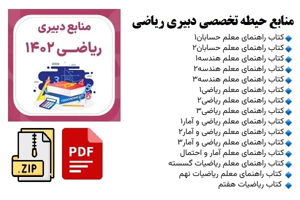 بسته کامل منابع حیطه تخصصی دبیری ریاضی pdf