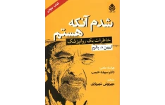 کتاب صوتی «چگونه پروانه شدم (شدم آنکه هستم)» از اروین یالوم