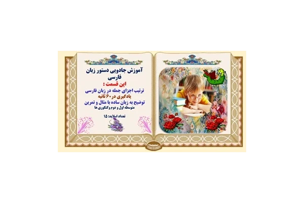 ترتیب اجزای جمله در زبان فارسی