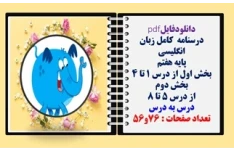درسنامه  کامل زبان انگلیسی پایه هفتم بخش اول و دوم   درس به درس