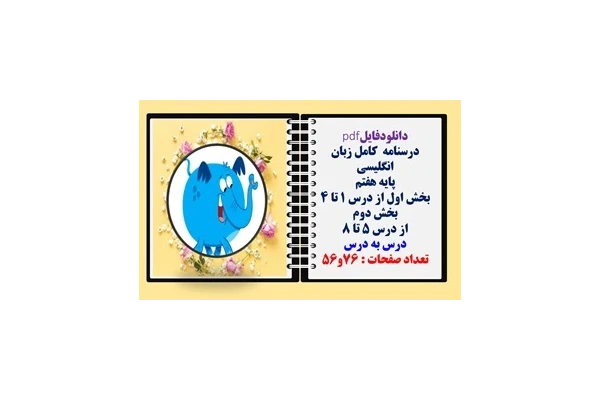درسنامه  کامل زبان انگلیسی پایه هفتم بخش اول و دوم   درس به درس