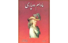 مادام دوپاری (جلد دوم)