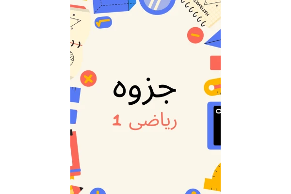 جزوه دست نویس ریاضی 1 دانشگاهی