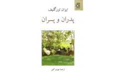 کتاب پدران و پسران - ایوان تورگنیف 📕 نسخه کامل ✅