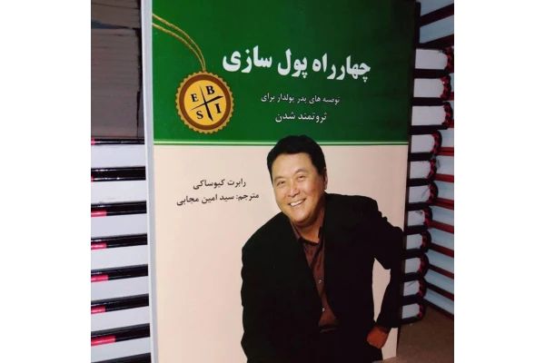 کتاب چهار راه پول سازی