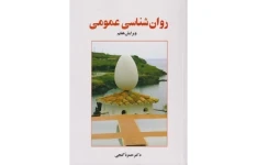 Pdf کتاب روانشناسی عمومی دکتر حمزه گنجی