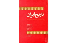 کتاب تاریخ ایران از دوران باستان تا پایان سده هجدهم میلادی 📚 نسخه کامل ✅