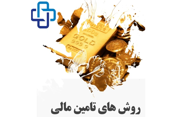 یکصد و ده استراتژی راهبردی تامین منابع مالی، ریسک های سیستماتیک و غیرسیستماتیک مترصد وقوع و تضامین قابل ترهین راهبردی در فرایند احداث واحد های تولیدی، مدیریت بنگاه های تجاری و مراکز ارائه خدمات فنی و مهندسی