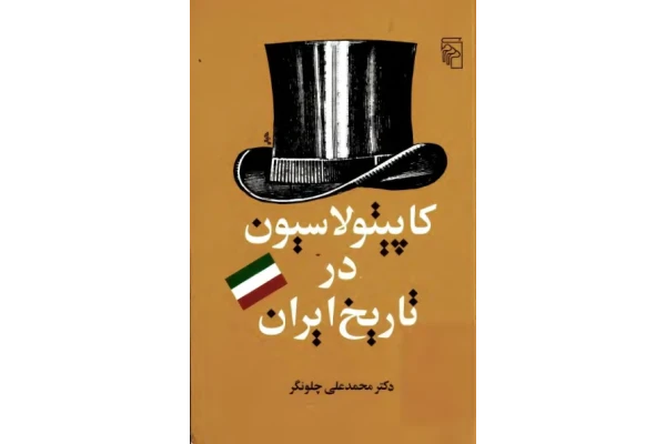 کتاب کاپيتولاسيون در تاريخ ايران 📚 نسخه کامل ✅
