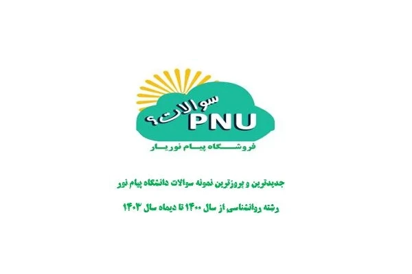 نمونه سوالات پیام نور درس روانشناسی تربیتی با پاسخنامه