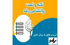 تست ۵ سال اخیر روانشناسی رشد