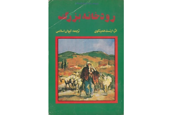 کتاب رودخانه بزرگ – ارنست همینگوی 📕 نسخه کامل ✅