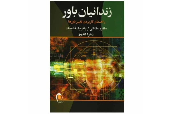 کتاب زندانیان باور/ ماتیو مک کی، پاتریک فانینگ