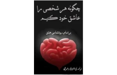   کتاب چگونه هرشخصی را عاشق خود کنیم