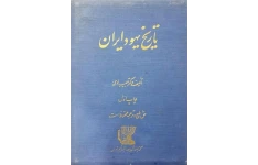 کتاب تاریخ یهود ایران جلد دوم