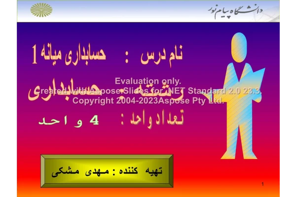 پاورپوینت حسابداری میانه      تعداد اسلاید : 486      نسخه کامل✅