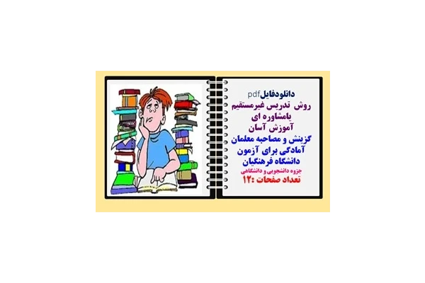 روش  تدریس غیرمستقیم یامشاوره ای گزینش و مصاحبه معلمان