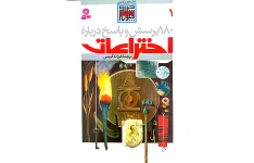 ۱۸۰ پرسش و پاسخ درباره اختراعات