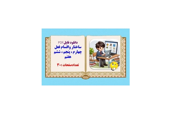 ساختار واقسام فعل چهارم  پنجم ششم هفتم پرده نگار قابل نمایش در کلاس