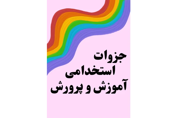 جزوات کامل آموزش و پرورش