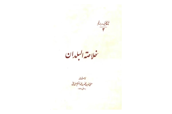 کتاب خلاصة البلدان📚 نسخه کامل ✅