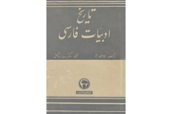 دانلود فایل کتاب تاریخ ادبیات فارسی📚 نسخه کامل فاپول2k