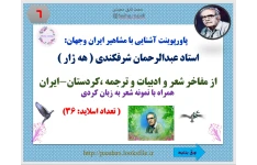 پاورپوینت آشنایی با مشاهیر ایران وجهان:  استاد عبدالرحمان شرفکندی ( هه ژار )  از مفاخر شعر و ادبیات و ترجمه ،کردستان-ایران  همراه با نمونه شعر به زبان کردی                                                 ( تعداد اسلاید: 36)