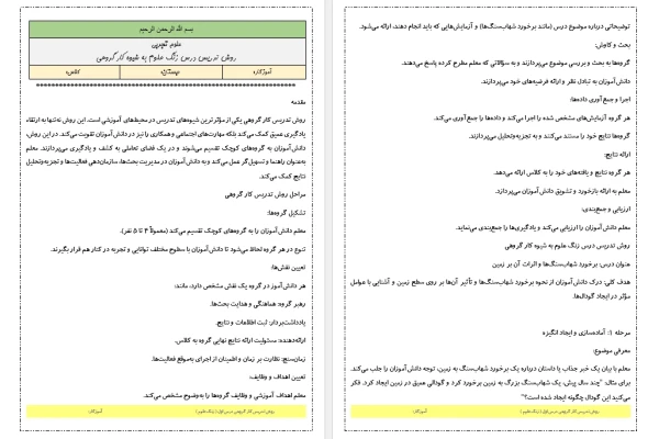 روش تدریس کار گروهی درس زنگ علوم کتاب علوم تجربی ششم دبستان