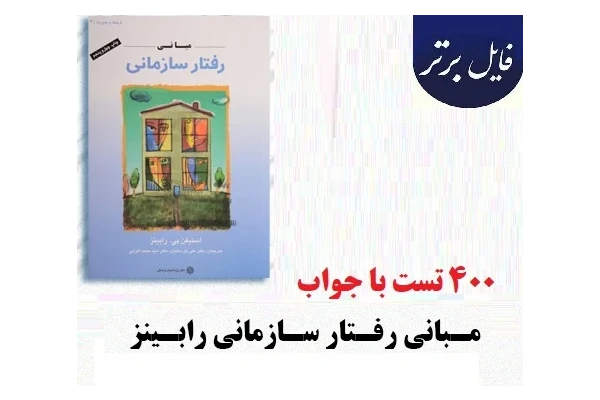 400 تست و نمونه سوال رفتار سازمانی رابینز