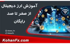 آموزش ارز دیجیتال