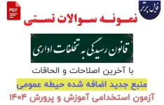 نمونه سوالات تستی قانون رسیدگی به تخلفات اداری