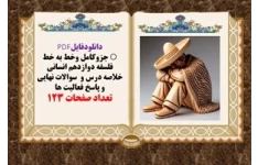 جزوکامل وخط به خط فلسفه دوازدهم انسانی خلاصه درس و  سوالات نهایی و پاسخ فعالیت ها تعداد صفحات 123
