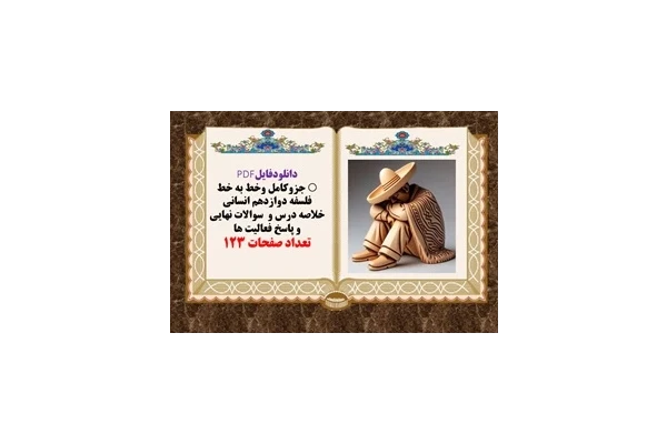 جزوکامل وخط به خط فلسفه دوازدهم انسانی خلاصه درس و  سوالات نهایی و پاسخ فعالیت ها تعداد صفحات 123