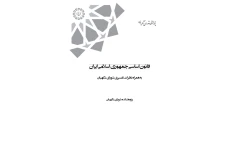 کتاب قانون اساسی جمهوری اسلامی ایران/ محمد فتحی، کاظم کوهی اصفهانی