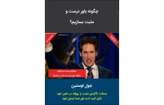کتاب:چگونه باور درست و مثبت بسازیم؟ 📘 نسخه کامل ✅