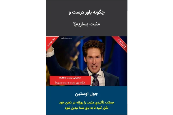 کتاب:چگونه باور درست و مثبت بسازیم؟ 📘 نسخه کامل ✅