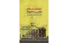دانلود کتاب خانه بدنام
