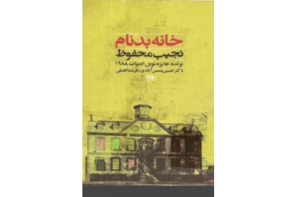 دانلود کتاب خانه بدنام