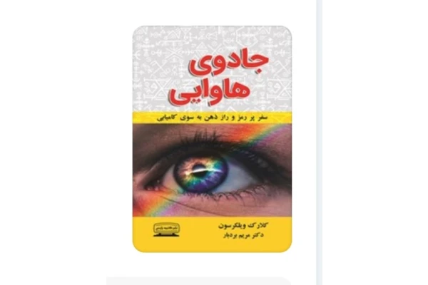 pdf کتاب جادوی هاوایی اثر کلارک ویلکرسون ترجمه مریم بردبار