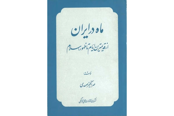 کتاب ماه در ایران📚 نسخه کامل ✅