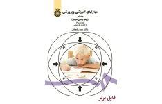 کتاب مهارت های آموزشی و پرورشی (روش ها و فنون تدریس) دکترحسن شعبانی pdf