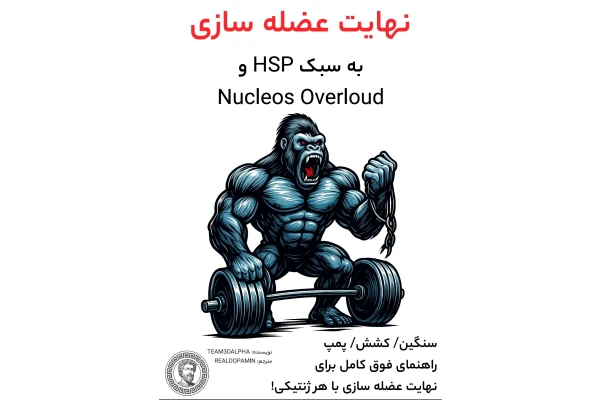 نهایت عضله سازی💪 بر پایه سبک HSP🏋️‍♂️ و Nucleos Overloud🦍